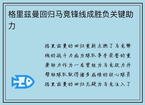 格里兹曼回归马竞锋线成胜负关键助力