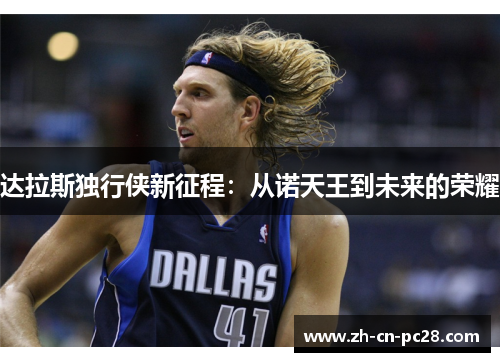 达拉斯独行侠新征程：从诺天王到未来的荣耀