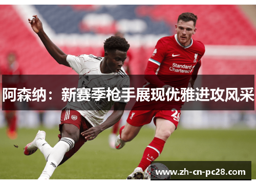 阿森纳：新赛季枪手展现优雅进攻风采