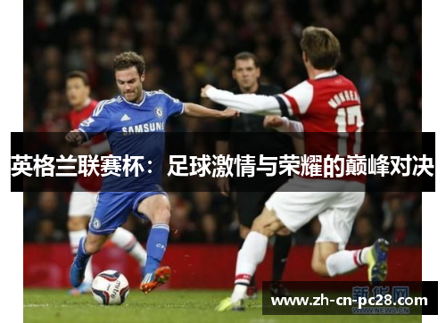英格兰联赛杯：足球激情与荣耀的巅峰对决