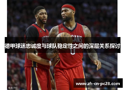 德甲球迷忠诚度与球队稳定性之间的深层关系探讨