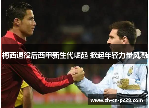 梅西退役后西甲新生代崛起 掀起年轻力量风潮