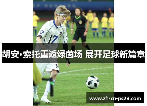 胡安·索托重返绿茵场 展开足球新篇章