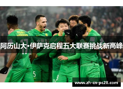 阿历山大·伊萨克启程五大联赛挑战新高峰