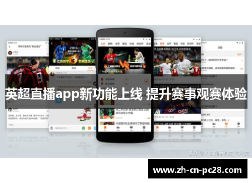 英超直播app新功能上线 提升赛事观赛体验