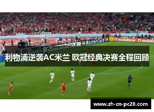 利物浦逆袭AC米兰 欧冠经典决赛全程回顾