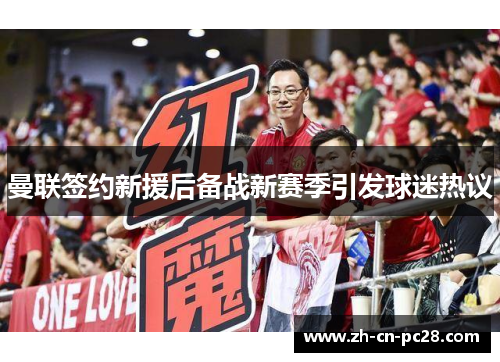 曼联签约新援后备战新赛季引发球迷热议