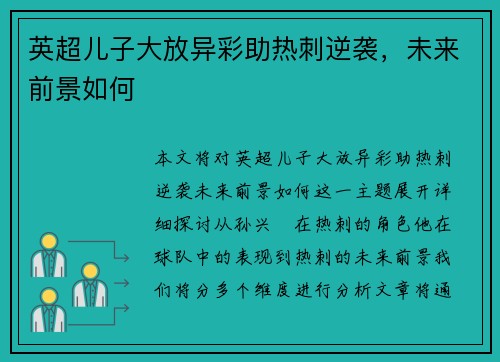 英超儿子大放异彩助热刺逆袭，未来前景如何