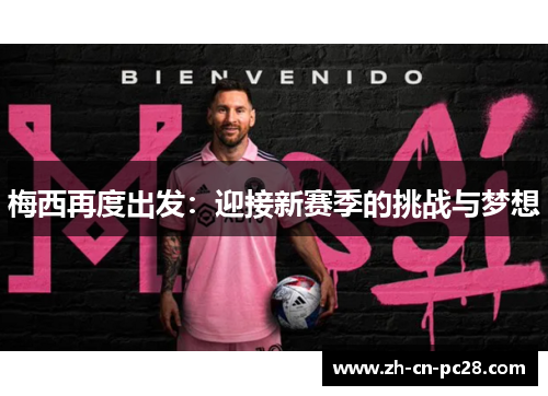 梅西再度出发：迎接新赛季的挑战与梦想