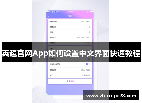 英超官网App如何设置中文界面快速教程