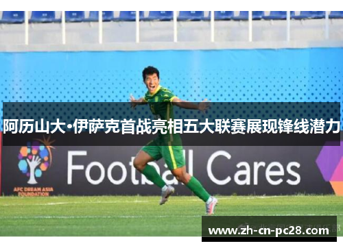 阿历山大·伊萨克首战亮相五大联赛展现锋线潜力
