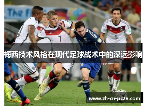 梅西技术风格在现代足球战术中的深远影响