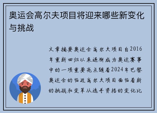奥运会高尔夫项目将迎来哪些新变化与挑战