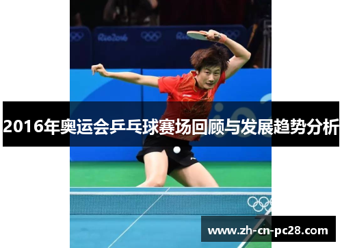 2016年奥运会乒乓球赛场回顾与发展趋势分析