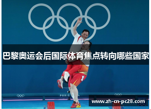 巴黎奥运会后国际体育焦点转向哪些国家